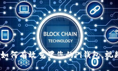 全面解析：如何有效重置您的Pi钱包，视频教程详解