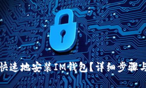 如何简单快速地安装IM钱包？详细步骤与实用指南