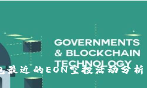 IM钱包最近的EON空投活动分析与解析
