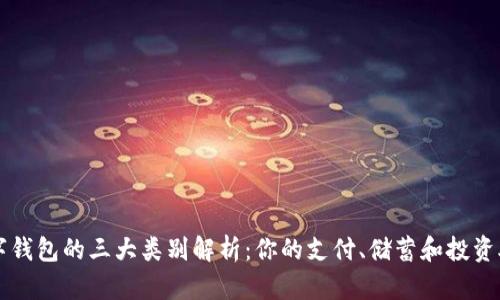 数字钱包的三大类别解析：你的支付、储蓄和投资助手