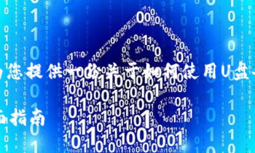 为了保证信息的完整性与安全性，我将为您提供一份关于如何使用U盘备份钱包的详细介绍和相关问题的解答。

 如何安全地使用U盘备份数字钱包：全面指南