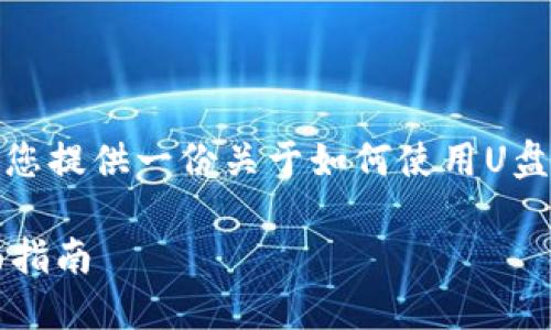 为了保证信息的完整性与安全性，我将为您提供一份关于如何使用U盘备份钱包的详细介绍和相关问题的解答。

 如何安全地使用U盘备份数字钱包：全面指南