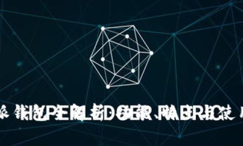 比特派钱包全解析：功能、特点与使用指南