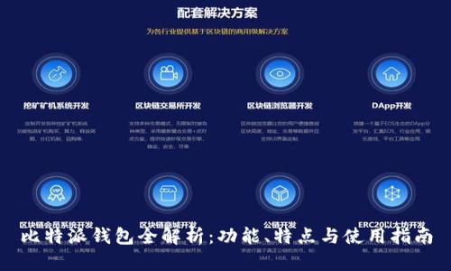 比特派钱包全解析：功能、特点与使用指南