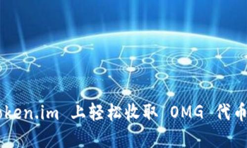 如何在 Token.im 上轻松收取 OMG 代币：详细指南