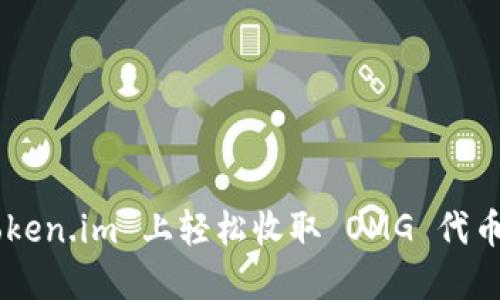 如何在 Token.im 上轻松收取 OMG 代币：详细指南