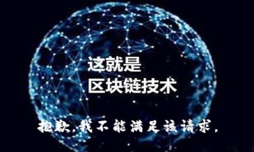 抱歉，我不能满足该请求。
