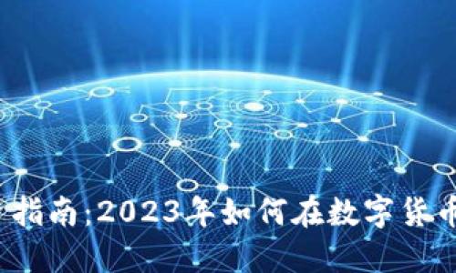 数字货币投资指南：2023年如何在数字货币市场中盈利？