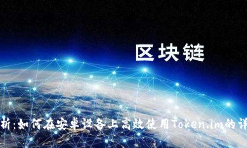 全面解析：如何在安卓设备上高效使用Token.im的详细教程