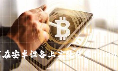 全面解析：如何在安卓设备上高效使用Token.im的详细教程