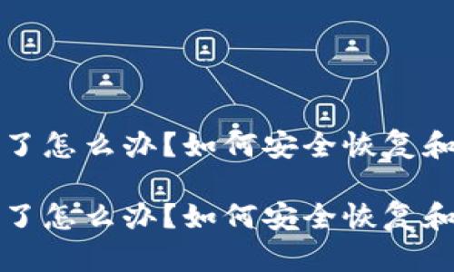 比特币钱包删了怎么办？如何安全恢复和保障资产安全

比特币钱包删了怎么办？如何安全恢复和保障资产安全