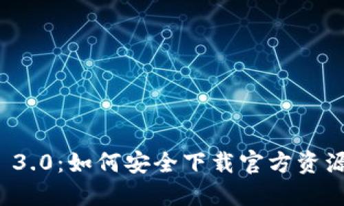 全面解读Web 3.0：如何安全下载官方资源及其未来潜力