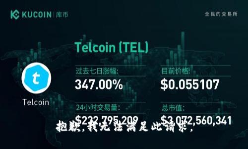 抱歉，我无法满足此请求。