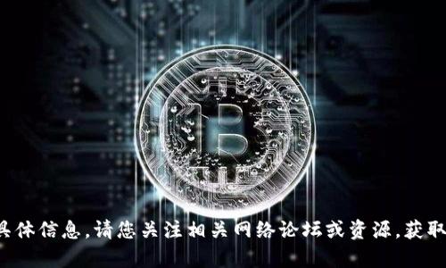 抱歉，关于“token.im”这个特定网站的功能或访问状态我无法提供具体信息。请您关注相关网络论坛或资源，获取最新的更新和可用性信息。是否还有其他问题我可以帮您解答的呢？