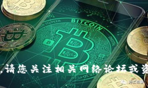 抱歉，关于“token.im”这个特定网站的功能或访问状态我无法提供具体信息。请您关注相关网络论坛或资源，获取最新的更新和可用性信息。是否还有其他问题我可以帮您解答的呢？