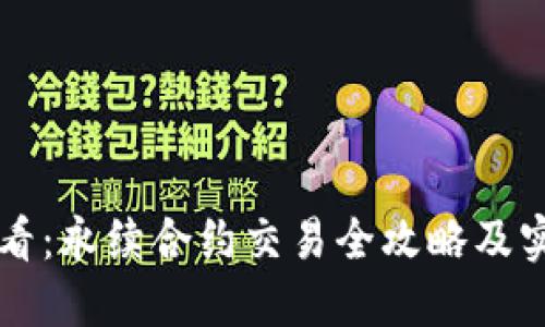 新手必看：永续合约交易全攻略及实战指南
