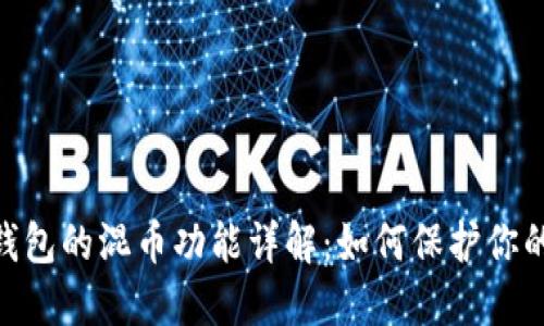 IMtoken钱包的混币功能详解：如何保护你的隐私安全