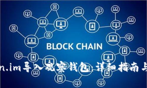 如何使用Token.im导入观察钱包：详细指南与常见问题解答