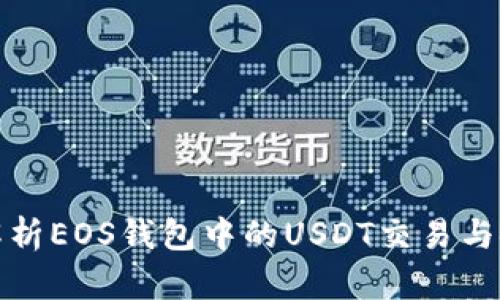 全面解析EOS钱包中的USDT交易与安全性