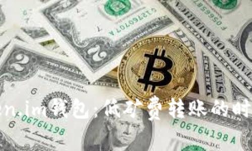 探索Token.im钱包：低矿费转账的时间与技巧