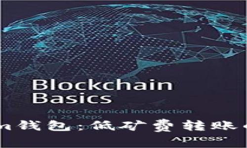 探索Token.im钱包：低矿费转账的时间与技巧