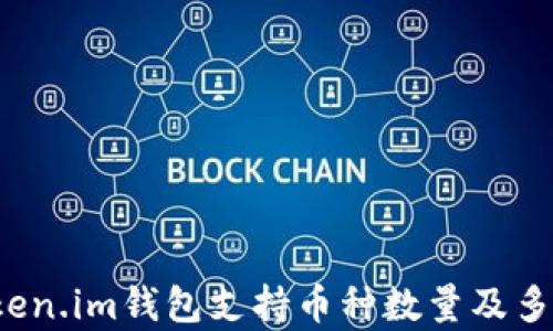 
深入探讨：Token.im钱包支持币种数量及多币种存储能力