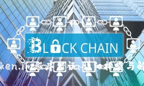 如何解决Token.im程序错误：详细排查与解决方案指南