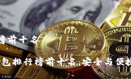 冷钱包排行榜前十名

2023年冷钱包排行榜前十名，安全与便捷兼得的选择