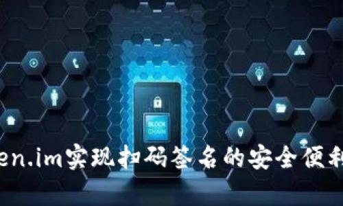 如何利用Token.im实现扫码签名的安全便利？全方位解析