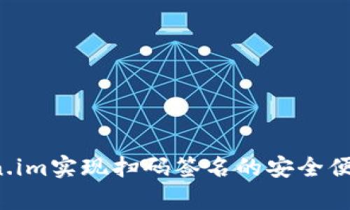 如何利用Token.im实现扫码签名的安全便利？全方位解析