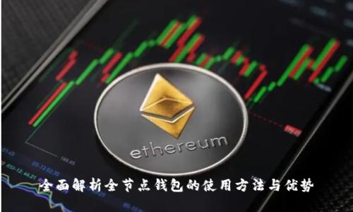全面解析全节点钱包的使用方法与优势