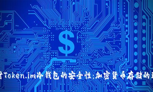 深入探讨Token.im冷钱包的安全性：加密货币存储的理想选择