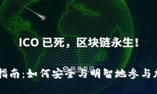 虚拟币投资指南：如何安全与明智地参与加密货币交易