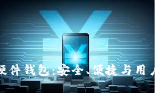 探索比特币开源硬件钱包：安全、便捷与用户自主的完美结合