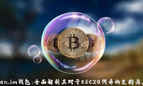 
Token.im钱包：全面解析其对于ERC20代币的支持与应用