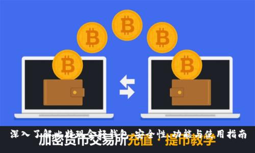 深入了解比特现金轻钱包：安全性、功能与使用指南