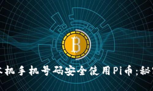 如何通过非本机手机号码安全使用Pi币：秘密及操作指南