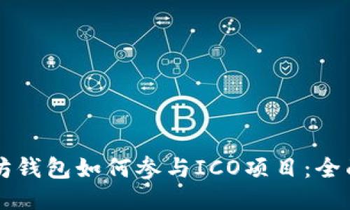 以太坊钱包如何参与ICO项目：全面指南