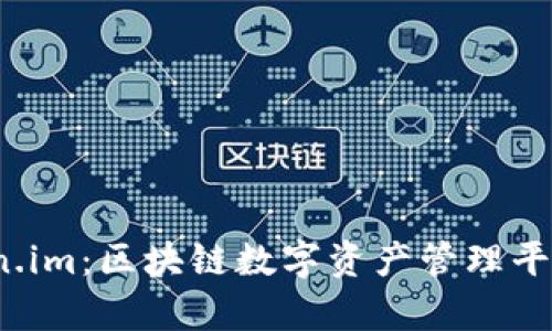 深入探讨 Token.im：区块链数字资产管理平台的前景与影响