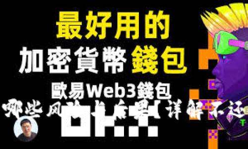 我的钱包不还会面临哪些风险与后果？详解不还款的影响及应对策略