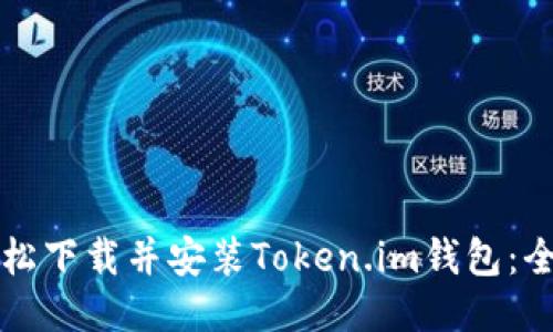 如何轻松下载并安装Token.im钱包：全面指导