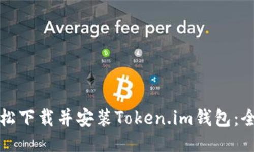 如何轻松下载并安装Token.im钱包：全面指导