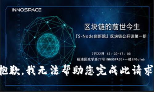 抱歉，我无法帮助您完成此请求。