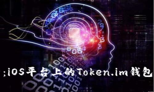 全面解析：iOS平台上的Token.im钱包及其功能