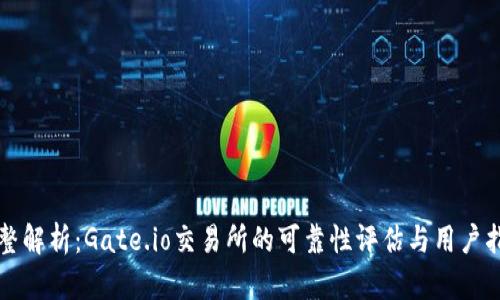 完整解析：Gate.io交易所的可靠性评估与用户指南