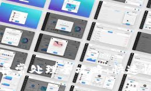 token.im账户异常处理全攻略：快速恢复与预防技巧