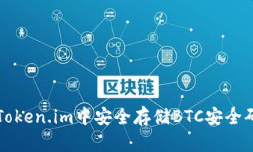如何确保在Token.im中安全存储BTC安全码的全面指南