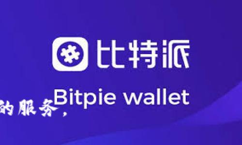   全面解析IM钱包：安全性、功能与市场前景/  

 guanjianci IM钱包, 数字资产, 区块链, 安全性/ guanjianci 

什么是IM钱包？

IM钱包是一款基于区块链技术的数字钱包，它为用户提供了一个安全、便捷的平台来存储和管理他们的数字资产。随着虚拟货币的兴起，越来越多的人开始使用IM钱包来进行比特币、以太坊等数字货币的交易与存储。IM钱包不仅支持多种主流数字货币，同时也具备跨平台的操作能力，用户可以在电脑、手机或其他智能设备上轻松访问自己的钱包。

IM钱包的主要功能

IM钱包具备以下主要功能：

ul
    listrong安全存储：/strongIM钱包采用先进的加密技术，确保用户的私钥和数字资产的安全。/li
    listrong多币种支持：/strongIM钱包支持多种数字资产，包括比特币、以太坊等主流数字货币，让用户可以方便地管理不同种类的资产。/li
    listrong便捷交易：/strong用户可以随时随地进行数字货币的交易，支持快速转账与收款。/li
    listrong实时行情查询：/strongIM钱包提供数字货币的实时市场行情，帮助用户做出更明智的交易决策。/li
    listrong社区互动：/strongIM钱包内置社交功能，用户可以与其他用户进行交流，共享投资心得与经验。/li
/ul

IM钱包的安全性分析

在数字资产管理中，安全性是用户最为关心的问题之一。IM钱包在设计时考虑到了这一点，采取了多种安全措施：

ol
    listrong私钥管理：/strongIM钱包通过非对称加密技术生成私钥，用户的私钥永远只在本地存储，不会上传到服务器，确保了私钥的安全。/li
    listrong两步验证：/strong为了增加账号的安全性，IM钱包还支持两步验证，即用户在每次登录时都需要输入密码和短信验证码。/li
    listrong定期安全审核：/strongIM钱包团队会定期对钱包的安全性进行审核，及时修复潜在的安全漏洞，确保用户资产的安全。/li
    listrong多签名钱包：/strong用户还可以选择设置多签名功能，只有在多个设备验证通过后，才能进行转账操作，极大地增强了安全性。/li
/ol

IM钱包的市场前景

随着区块链技术的不断发展，数字货币的使用场景也在逐渐增加，比如在电商平台上进行支付、在各大金融机构中进行资产管理等。IM钱包作为一种数字资产管理工具，也有着广阔的市场前景：

blockquote
    许多金融专家预言，到2030年，全球数字货币市场的规模可能达到万亿美元级别，IM钱包凭借其优良的用户体验和安全性，将能够在这一市场中占据一席之地。
/blockquote

用户对IM钱包的评价

在IM钱包推出后，用户的反馈大多是积极的。许多用户称赞其友好的用户界面和操作简便性，尤其是在移动设备上的使用体验非常好。不过，也有用户提出了一些改进建议，比如希望能够支持更多的数字资产，或者增加一些高级的交易功能。IM钱包团队表示将会持续关注用户的反馈，并努力进行产品的迭代与升级。

IM钱包的未来发展方向

IM钱包团队秉持着“用户至上”的理念，未来将会朝着以下方向发展：

ul
    listrong增强多币种支持：/strong随着新兴数字资产的不断出现，IM钱包会关注市场动态，持续增加对新币种的支持。/li
    listrong提升用户体验：/strong不断软件界面与功能，让用户在使用时更加便捷。/li
    listrong安全性不断升级：/strong随着安全技术的发展，IM钱包将持续投资在安全技术的研发上，确保用户的资产始终安全。/li
    listrong扩展功能：/strong未来IM钱包可能会增加更多的功能，如资产投资组合分析、收益管理等功能，提升用户的投资决策能力。/li
/ul

IM钱包的三大相关问题探讨

h41. 使用IM钱包的安全注意事项有哪些？/h4

尽管IM钱包在安全性上采取了多种措施，但用户在使用过程中仍需注意一些安全事项，以确保自己的资产安全：

ul
    listrong保管好私钥：/strong用户需要妥善保管自己的私钥，不要将其泄露给他人。如果私钥被人获取，可能导致资产被盗的风险。/li
    listrong开启两步验证：/strong启用两步验证可以增加额外的安全防护层，即使有人获取了用户的密码，仍需通过短信验证码进行验证。/li
    listrong定期更新密码：/strong建议用户定期更换IM钱包的登录密码，防止账号被入侵。/li
    listrong警惕钓鱼网站：/strong用户应避免在可疑网站上输入自己的钱包信息，保持警惕，确保访问的是真正的IM钱包官方网站。/li
/ul

h42. IM钱包的用户体验如何提升？/h4

用户体验是数字钱包应用成功的关键，IM钱包团队在这方面进行了多方面的努力。以下是一些可以提升用户体验的建议：

ul
    listrong简化操作流程：/strong交易和转账流程，使用户能够更快地完成操作。/li
    listrong增强用户支持：/strong提供24小时在线客服，及时解答用户的疑问与问题。/li
    listrong增加用户教育内容：/strong在钱包中嵌入教育内容，帮助数字货币和区块链，提升用户的整体使用体验。/li
    listrong不断收集反馈：/strong定期进行用户调研，收集用户的反馈和建议，及时进行产品迭代。/li
/ul

h43. IM钱包如何应对市场竞争？/h4

随着数字货币市场的迅速发展，IM钱包面临着来自多个方面的竞争。为保持竞争优势，IM钱包可以考虑以下几种策略：

ul
    listrong聚焦核心价值：/strong明确IM钱包的独特卖点，弄清楚与其他竞争对手的差异化，例如最好的安全性、用户体验等。/li
    listrong加强用户社区建设：/strong鼓励用户在社区中分享使用经验，提升用户粘性和品牌忠诚度。/li
    listrong联手其他企业：/strong与电商、金融、支付等其他行业合作，增加IM钱包的使用场景，提升市场渗透率。/li
    listrong及时跟进市场动态：/strong密切关注市场的变化与趋势，主动适应市场需求，提供相关的新功能和服务。/li
/ul

总体而言，IM钱包在数字资产管理领域展现了良好的发展潜力，而随着用户需求与市场环境的变化，IM钱包也在不断自身的功能与安全性，为用户提供更加卓越的服务。