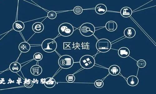   全面解析IM钱包：安全性、功能与市场前景/  

 guanjianci IM钱包, 数字资产, 区块链, 安全性/ guanjianci 

什么是IM钱包？

IM钱包是一款基于区块链技术的数字钱包，它为用户提供了一个安全、便捷的平台来存储和管理他们的数字资产。随着虚拟货币的兴起，越来越多的人开始使用IM钱包来进行比特币、以太坊等数字货币的交易与存储。IM钱包不仅支持多种主流数字货币，同时也具备跨平台的操作能力，用户可以在电脑、手机或其他智能设备上轻松访问自己的钱包。

IM钱包的主要功能

IM钱包具备以下主要功能：

ul
    listrong安全存储：/strongIM钱包采用先进的加密技术，确保用户的私钥和数字资产的安全。/li
    listrong多币种支持：/strongIM钱包支持多种数字资产，包括比特币、以太坊等主流数字货币，让用户可以方便地管理不同种类的资产。/li
    listrong便捷交易：/strong用户可以随时随地进行数字货币的交易，支持快速转账与收款。/li
    listrong实时行情查询：/strongIM钱包提供数字货币的实时市场行情，帮助用户做出更明智的交易决策。/li
    listrong社区互动：/strongIM钱包内置社交功能，用户可以与其他用户进行交流，共享投资心得与经验。/li
/ul

IM钱包的安全性分析

在数字资产管理中，安全性是用户最为关心的问题之一。IM钱包在设计时考虑到了这一点，采取了多种安全措施：

ol
    listrong私钥管理：/strongIM钱包通过非对称加密技术生成私钥，用户的私钥永远只在本地存储，不会上传到服务器，确保了私钥的安全。/li
    listrong两步验证：/strong为了增加账号的安全性，IM钱包还支持两步验证，即用户在每次登录时都需要输入密码和短信验证码。/li
    listrong定期安全审核：/strongIM钱包团队会定期对钱包的安全性进行审核，及时修复潜在的安全漏洞，确保用户资产的安全。/li
    listrong多签名钱包：/strong用户还可以选择设置多签名功能，只有在多个设备验证通过后，才能进行转账操作，极大地增强了安全性。/li
/ol

IM钱包的市场前景

随着区块链技术的不断发展，数字货币的使用场景也在逐渐增加，比如在电商平台上进行支付、在各大金融机构中进行资产管理等。IM钱包作为一种数字资产管理工具，也有着广阔的市场前景：

blockquote
    许多金融专家预言，到2030年，全球数字货币市场的规模可能达到万亿美元级别，IM钱包凭借其优良的用户体验和安全性，将能够在这一市场中占据一席之地。
/blockquote

用户对IM钱包的评价

在IM钱包推出后，用户的反馈大多是积极的。许多用户称赞其友好的用户界面和操作简便性，尤其是在移动设备上的使用体验非常好。不过，也有用户提出了一些改进建议，比如希望能够支持更多的数字资产，或者增加一些高级的交易功能。IM钱包团队表示将会持续关注用户的反馈，并努力进行产品的迭代与升级。

IM钱包的未来发展方向

IM钱包团队秉持着“用户至上”的理念，未来将会朝着以下方向发展：

ul
    listrong增强多币种支持：/strong随着新兴数字资产的不断出现，IM钱包会关注市场动态，持续增加对新币种的支持。/li
    listrong提升用户体验：/strong不断软件界面与功能，让用户在使用时更加便捷。/li
    listrong安全性不断升级：/strong随着安全技术的发展，IM钱包将持续投资在安全技术的研发上，确保用户的资产始终安全。/li
    listrong扩展功能：/strong未来IM钱包可能会增加更多的功能，如资产投资组合分析、收益管理等功能，提升用户的投资决策能力。/li
/ul

IM钱包的三大相关问题探讨

h41. 使用IM钱包的安全注意事项有哪些？/h4

尽管IM钱包在安全性上采取了多种措施，但用户在使用过程中仍需注意一些安全事项，以确保自己的资产安全：

ul
    listrong保管好私钥：/strong用户需要妥善保管自己的私钥，不要将其泄露给他人。如果私钥被人获取，可能导致资产被盗的风险。/li
    listrong开启两步验证：/strong启用两步验证可以增加额外的安全防护层，即使有人获取了用户的密码，仍需通过短信验证码进行验证。/li
    listrong定期更新密码：/strong建议用户定期更换IM钱包的登录密码，防止账号被入侵。/li
    listrong警惕钓鱼网站：/strong用户应避免在可疑网站上输入自己的钱包信息，保持警惕，确保访问的是真正的IM钱包官方网站。/li
/ul

h42. IM钱包的用户体验如何提升？/h4

用户体验是数字钱包应用成功的关键，IM钱包团队在这方面进行了多方面的努力。以下是一些可以提升用户体验的建议：

ul
    listrong简化操作流程：/strong交易和转账流程，使用户能够更快地完成操作。/li
    listrong增强用户支持：/strong提供24小时在线客服，及时解答用户的疑问与问题。/li
    listrong增加用户教育内容：/strong在钱包中嵌入教育内容，帮助数字货币和区块链，提升用户的整体使用体验。/li
    listrong不断收集反馈：/strong定期进行用户调研，收集用户的反馈和建议，及时进行产品迭代。/li
/ul

h43. IM钱包如何应对市场竞争？/h4

随着数字货币市场的迅速发展，IM钱包面临着来自多个方面的竞争。为保持竞争优势，IM钱包可以考虑以下几种策略：

ul
    listrong聚焦核心价值：/strong明确IM钱包的独特卖点，弄清楚与其他竞争对手的差异化，例如最好的安全性、用户体验等。/li
    listrong加强用户社区建设：/strong鼓励用户在社区中分享使用经验，提升用户粘性和品牌忠诚度。/li
    listrong联手其他企业：/strong与电商、金融、支付等其他行业合作，增加IM钱包的使用场景，提升市场渗透率。/li
    listrong及时跟进市场动态：/strong密切关注市场的变化与趋势，主动适应市场需求，提供相关的新功能和服务。/li
/ul

总体而言，IM钱包在数字资产管理领域展现了良好的发展潜力，而随着用户需求与市场环境的变化，IM钱包也在不断自身的功能与安全性，为用户提供更加卓越的服务。