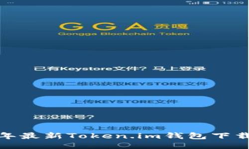 一步到位：2023年最新Token.im钱包下载地址与使用指南